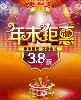 年末钜惠促销海报设计PSD素材 年末钜惠促销海报设计PSD素材