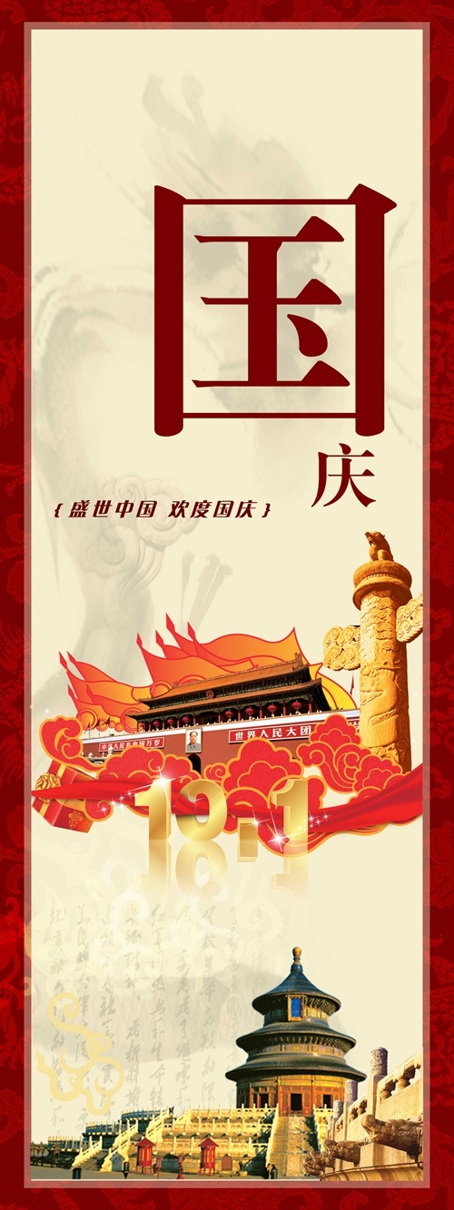 国庆节宣传海报(1417X3779(DPI:60))psd模版下载