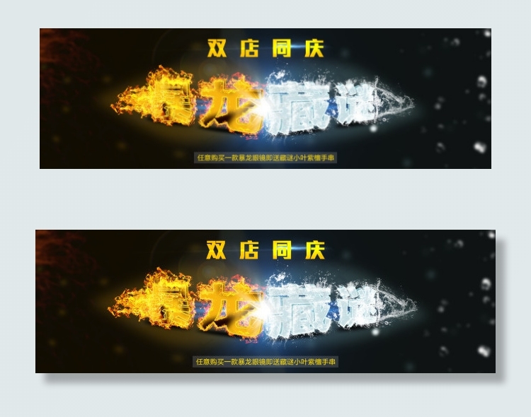 暴龙眼镜藏谜佛珠双店同庆psd模版下载