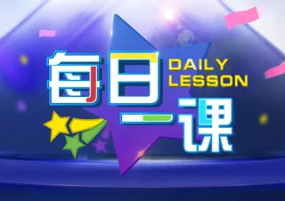 每日一课背景下载