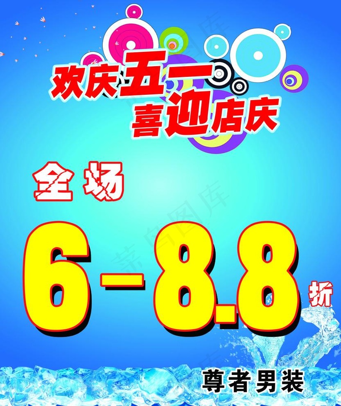 尊者男装促销海报