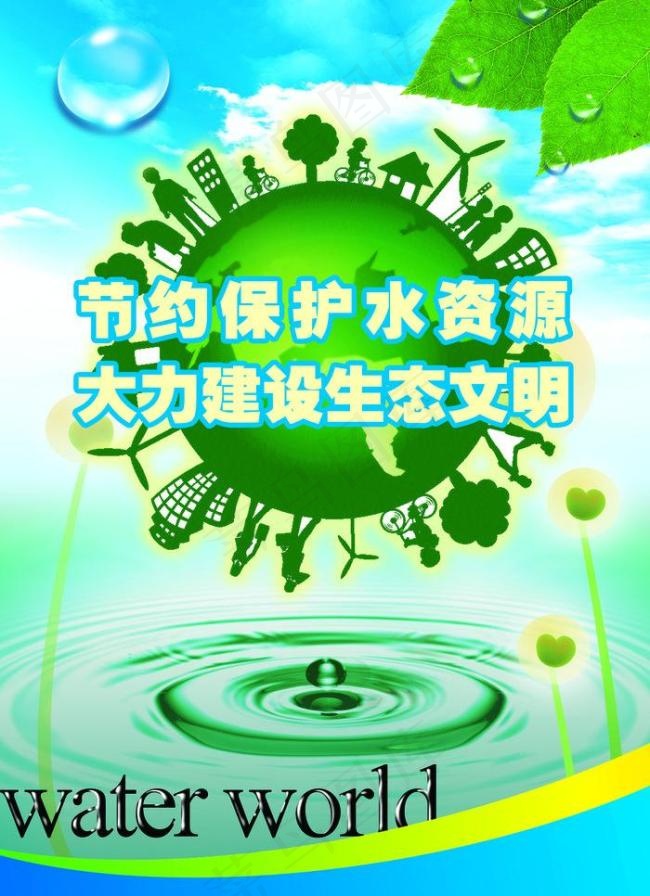 节约保护水资源 大力建设生态文明psd模版下载