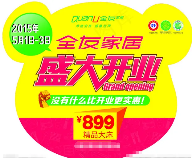 全友标志盛大开业模板cdr矢量模版下载