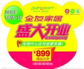 全友标志盛大开业模板