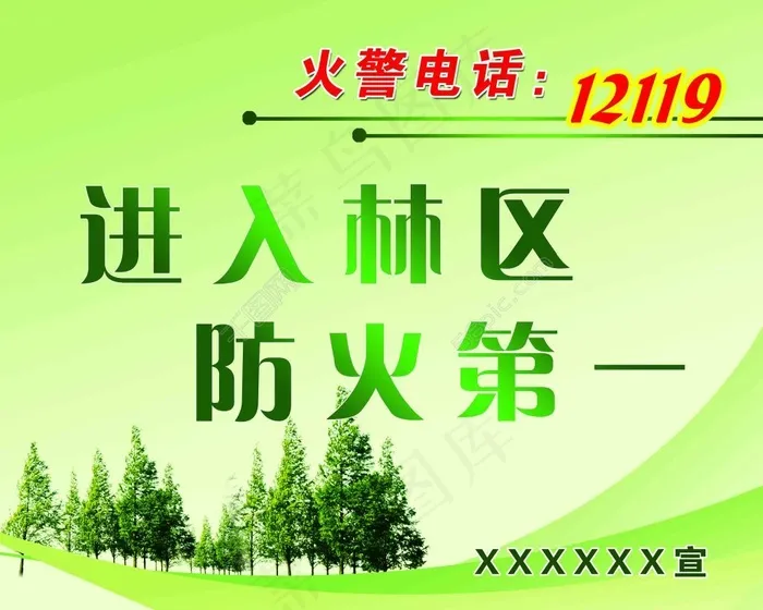 森林防火宣传标语牌psd模版下载