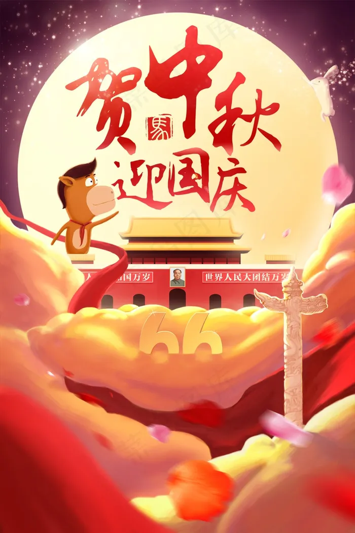 贺中秋迎国庆卡通海报(900X1350(DPI:300))psd模版下载