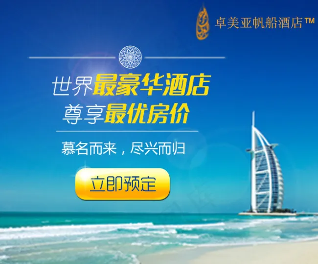 酒店网页海报psd模版下载