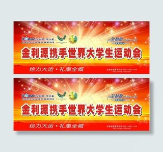 金利源大学生运动会喷绘图片