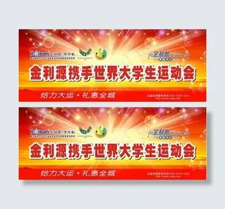 金利源大学生运动会喷绘图片