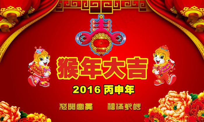 猴年大吉