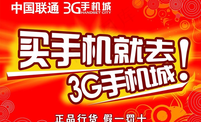 联通3g手机城图片