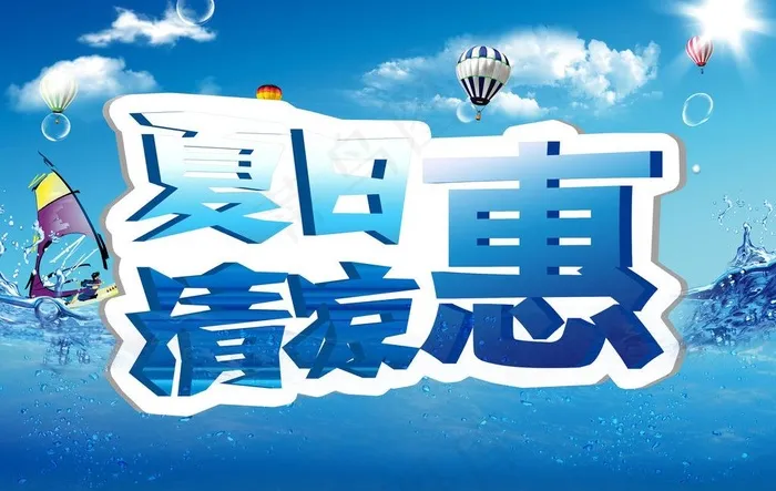 夏天海报图片(3470X2394(DPI:300))psd模版下载
