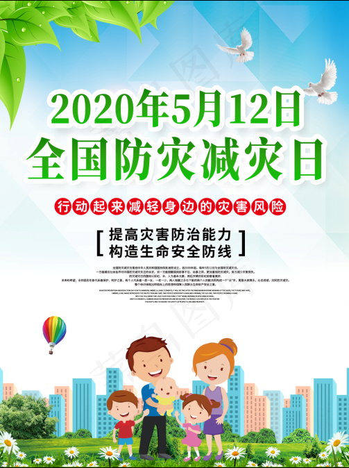 大气全国防灾减灾日知识系列海报1psd模版下载