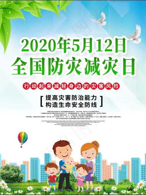 大气全国防灾减灾日知识系列海报1psd模版下载