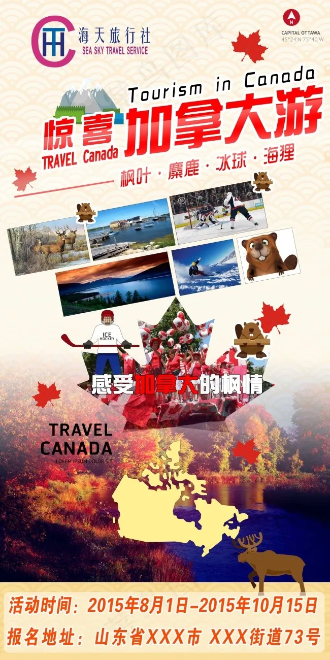 惊喜加拿大旅游平面设计PSD素材(2657X5315(DPI:75))psd模版下载