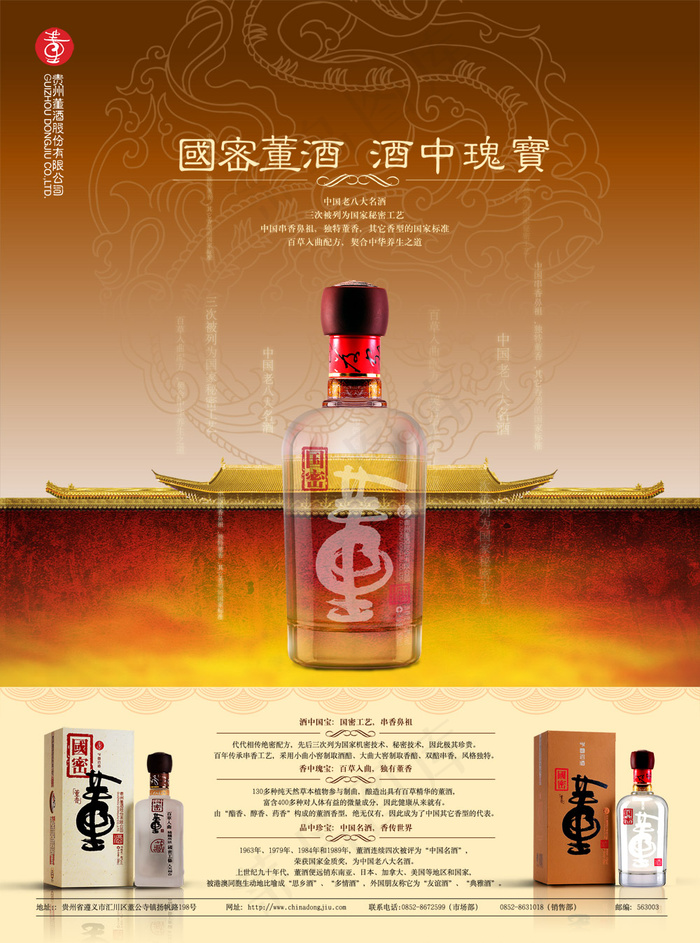 国密董酒宣传广告PSD分层素(2551X3437(DPI:300))psd模版下载