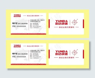 韵达快递名片图片