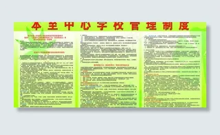 学校管理制度图片