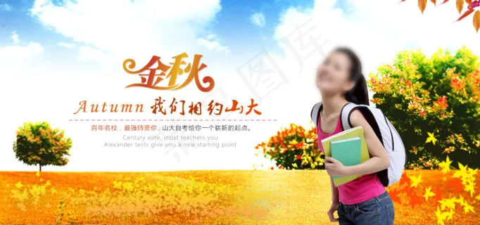 金秋我们相约山大