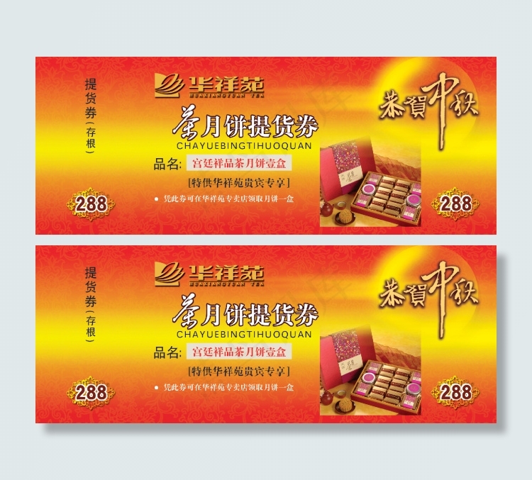 华祥苑茶月饼psd模版下载