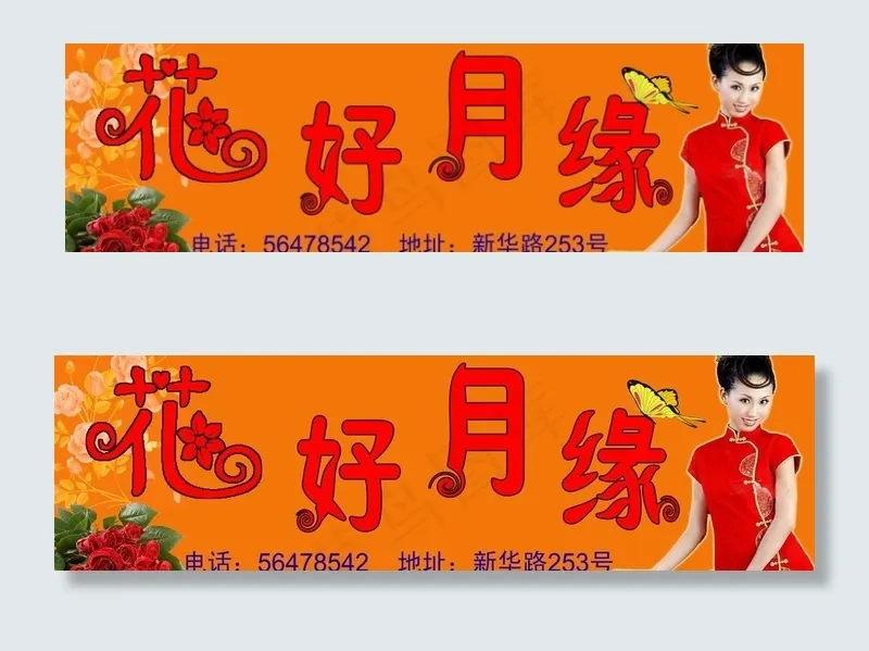 花好月缘图片psd模版下载