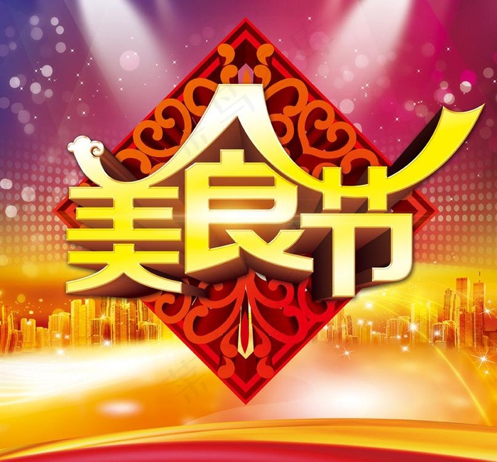 美食节图片(3366X3366(DPI:300))psd模版下载