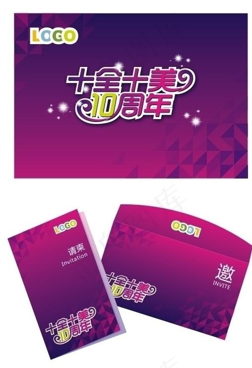10周年活动cdr矢量模版下载