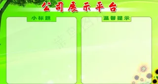 公司宣传栏图片
