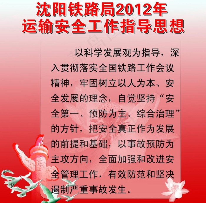 铁路局运输安群 工作指导思想图片(4302X4479(DPI:72))psd模版下载