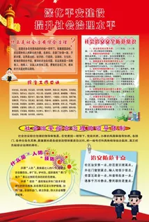 深化平安建设提升社会治理水平