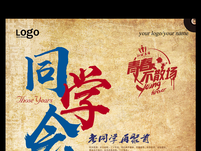 复古怀旧同学会海报设计