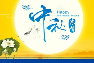 中国风中秋海报