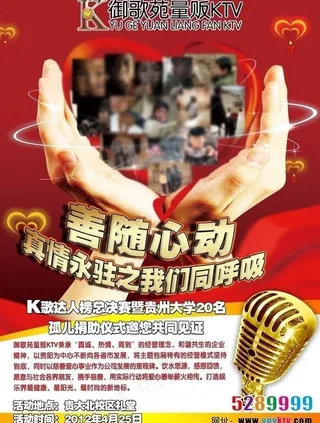 ktv慈善海报图片