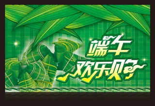 端午欢乐购PSD素材