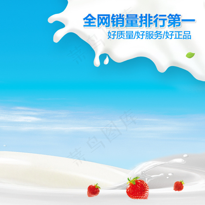 牛奶主图背景psd模版下载