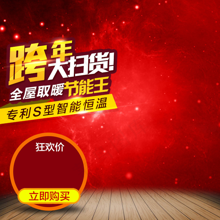 2017跨年促销主图