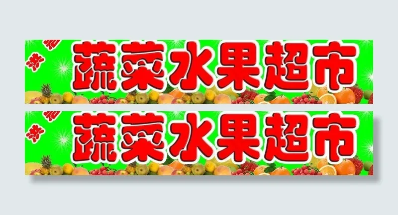 蔬菜水果超市图片