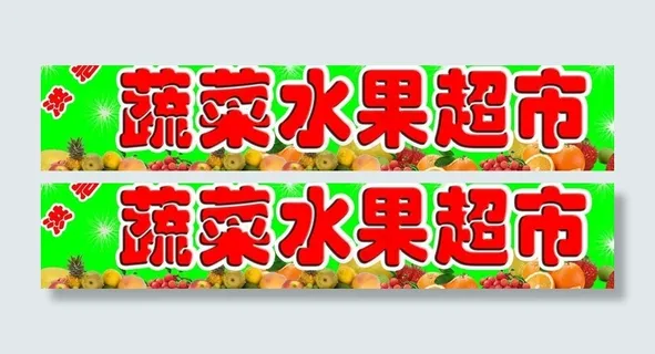 蔬菜水果超市图片