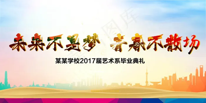 炫彩校园青春毕业季海报展板设计psd模版下载