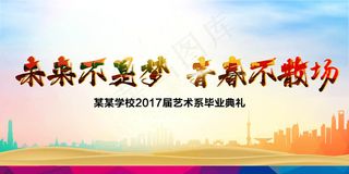 炫彩校园青春毕业季海报展板设计