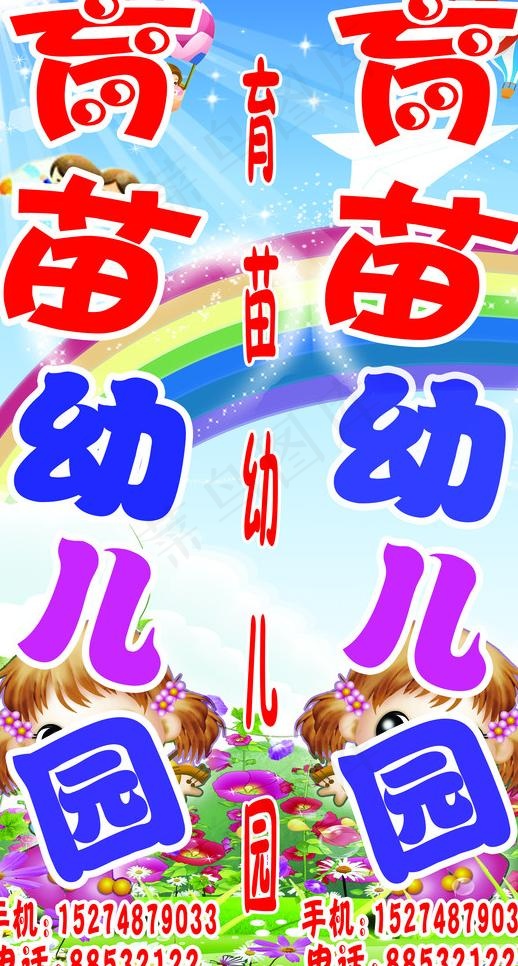 育苗幼儿园图片(3544X6299(DPI:40))psd模版下载