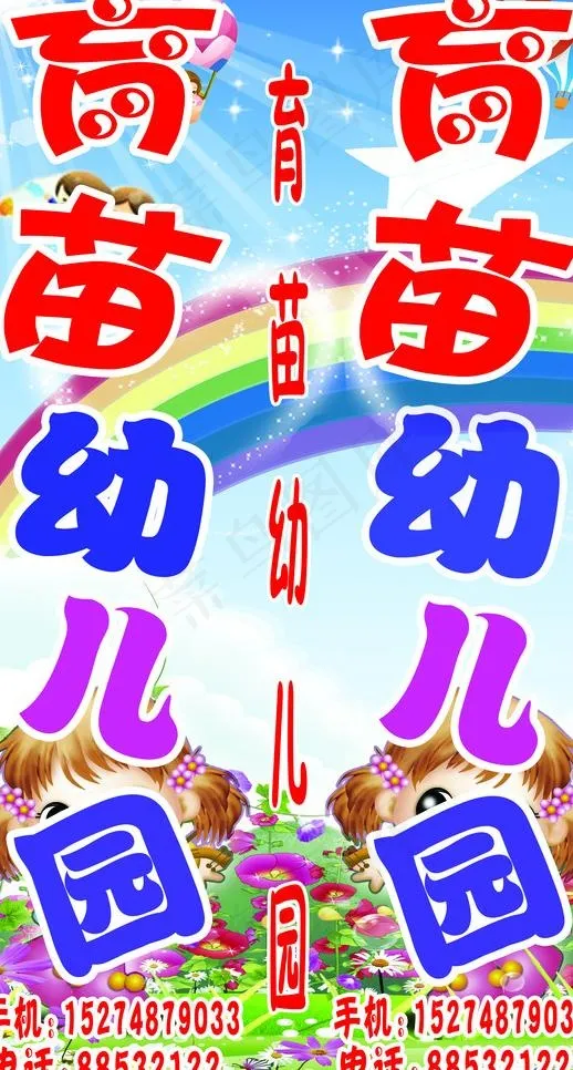 育苗幼儿园图片(3544X6299(DPI:40))psd模版下载