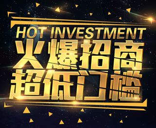 火爆招商