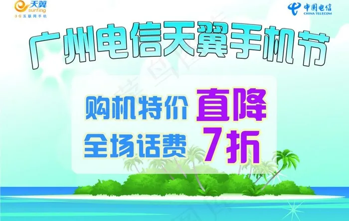 广州电信手机节图片psd模版下载