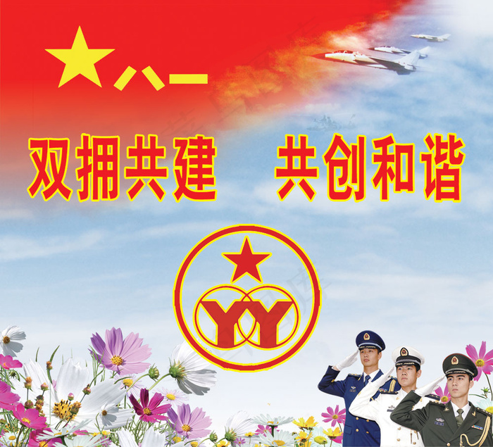 双拥共建共创和谐PSD分层素