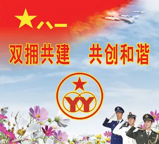 双拥共建共创和谐PSD分层素