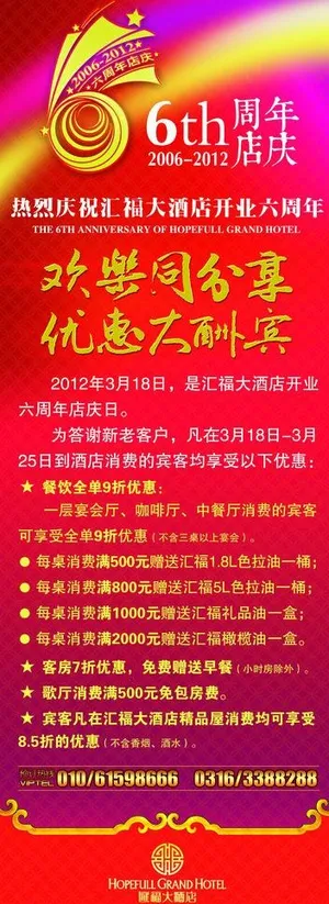 酒店6周年易拉宝图片 酒店6周年易拉宝图片