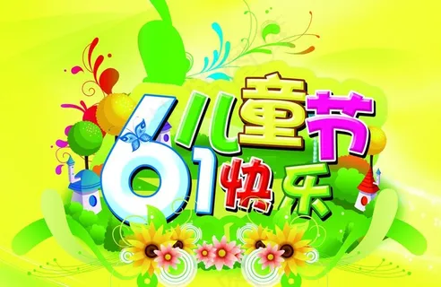 六一儿童节快乐图片
