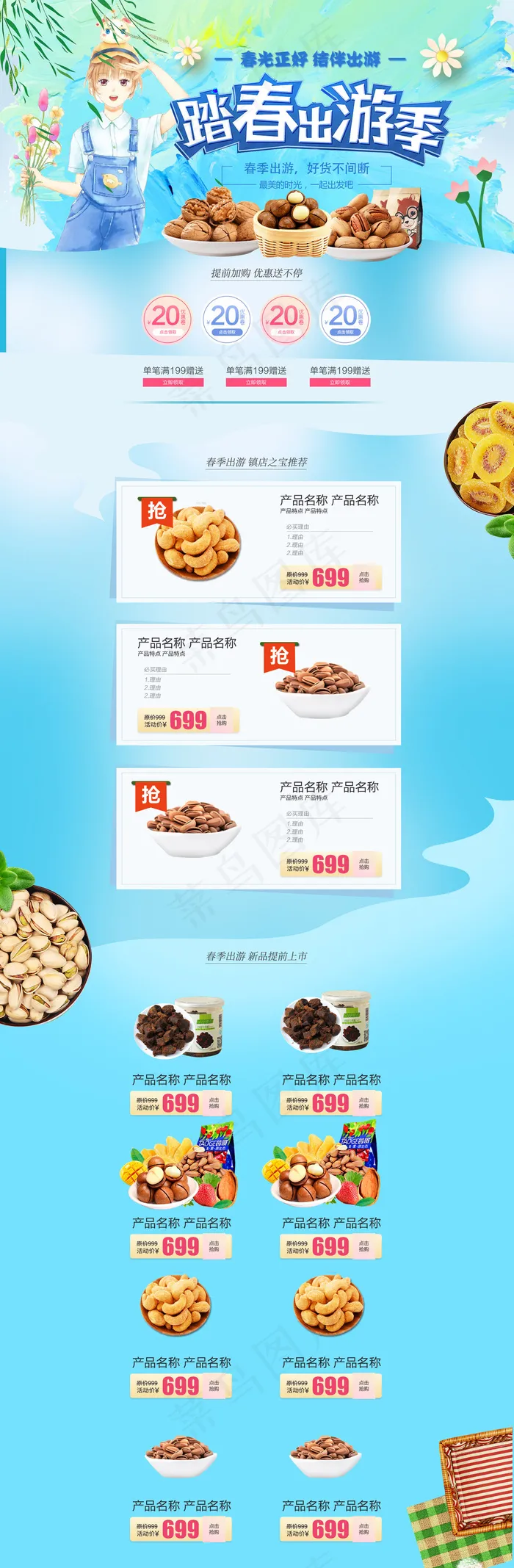 2018踏春出游季零食主页首页(1920X5855(DPI:72))psd模版下载