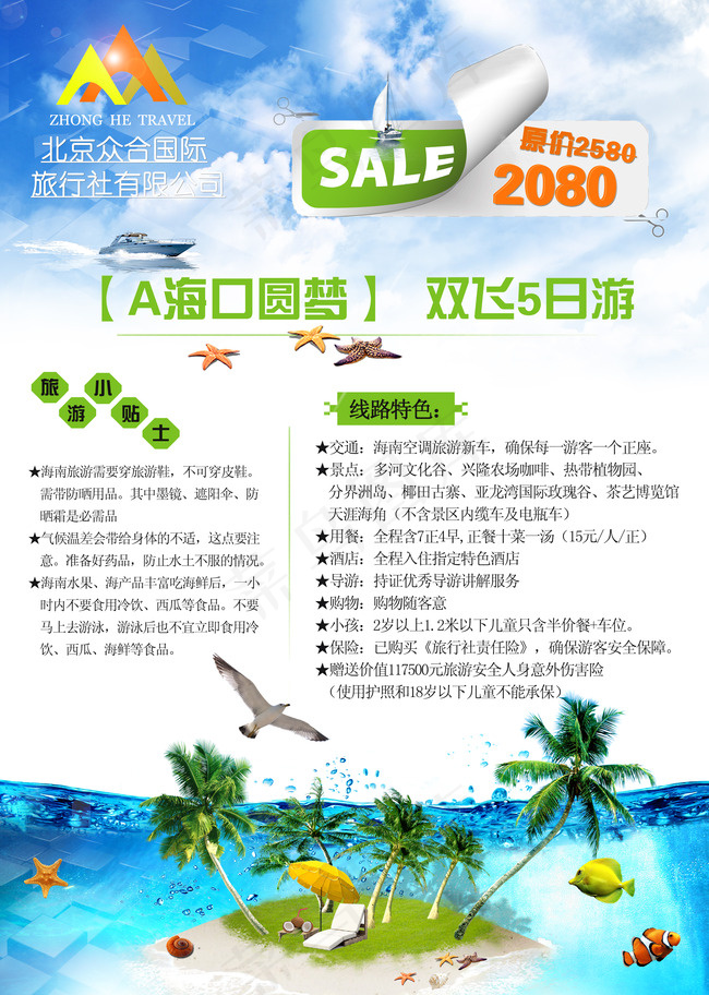 海南旅游(3000X4212(DPI:72))psd模版下载